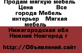 Продам мягкую мебель. › Цена ­ 7 000 - Все города Мебель, интерьер » Мягкая мебель   . Нижегородская обл.,Нижний Новгород г.